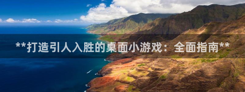 沐鸣娱乐2登录平台官网：**打造引人入胜的桌面小游戏：全面指南**