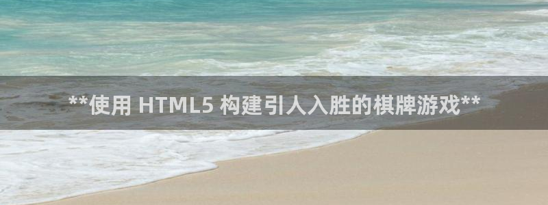 沐鸣2注册33300tg：**使用 HTML5 构建引人入胜的棋牌游戏**