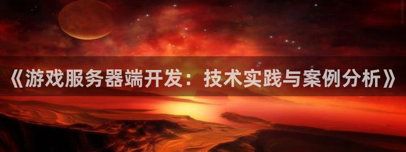 沐鸣2购35994胀：《游戏服务器端开发：技术实践与案例分析》