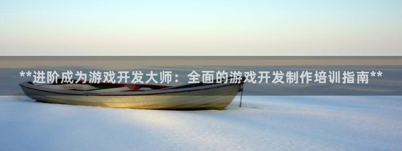 沐鸣娱乐2手机下载官网：**进阶成为游戏开发大师：全面的游戏开发制作培训指南**