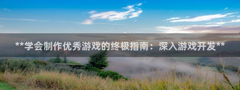 沐鸣2平台官网：**学会制作优秀游戏的终极指南：深入游戏开发**