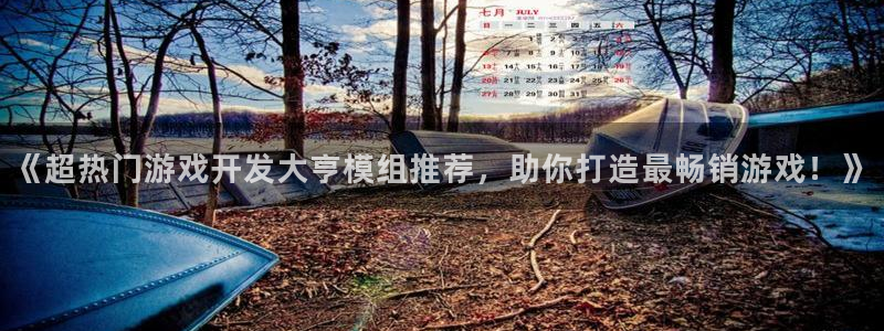 沐鸣2注册丘27337：《超热门游戏开发大亨模组推荐，助你打造最畅销游戏！》