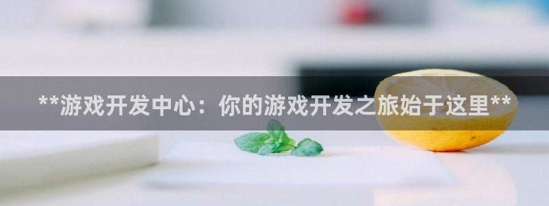 沐鸣2联盟：**游戏开发中心：你的游戏开发之旅始于这里**