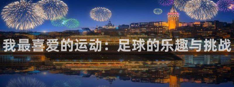 球客岛：我最喜爱的运动：足球的乐趣与挑战