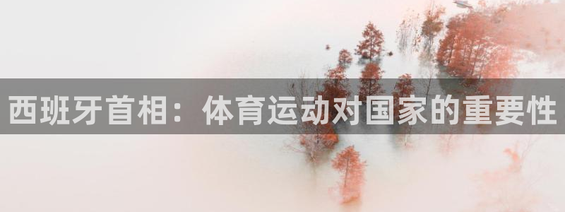 球客岛：西班牙首相：体育运动对国家的重要性