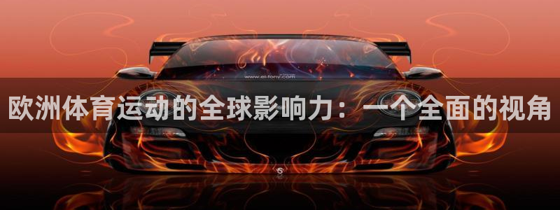 球客岛：欧洲体育运动的全球影响力：一个全面的视角