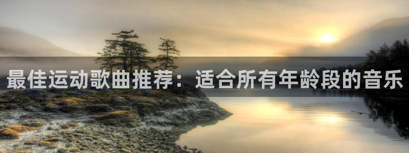 球客岛：最佳运动歌曲推荐：适合所有年龄段的音乐