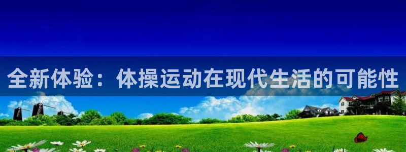 球客岛：全新体验：体操运动在现代生活的可能性