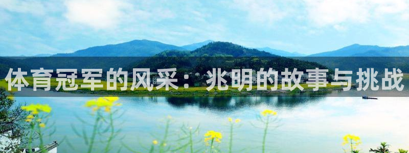 球客岛：体育冠军的风采：兆明的故事与挑战