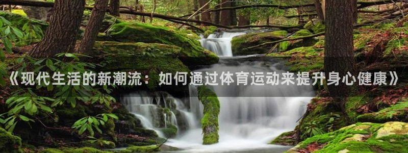 球客岛：《现代生活的新潮流：如何通过体育运动来提升身心健康》