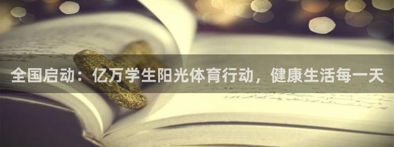 球客岛：全国启动：亿万学生阳光体育行动，健康生活每一天