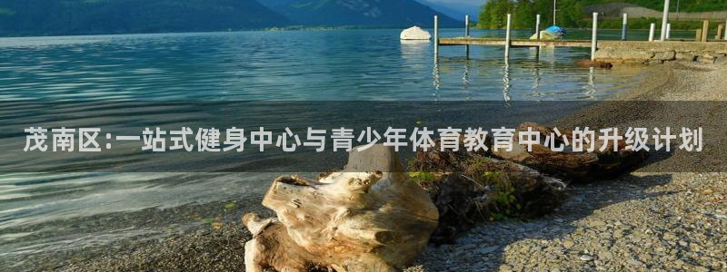 球客岛：茂南区:一站式健身中心与青少年体育教育中心的升级计划