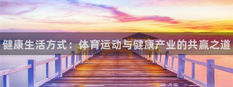 球客岛：健康生活方式：体育运动与健康产业的共赢之道