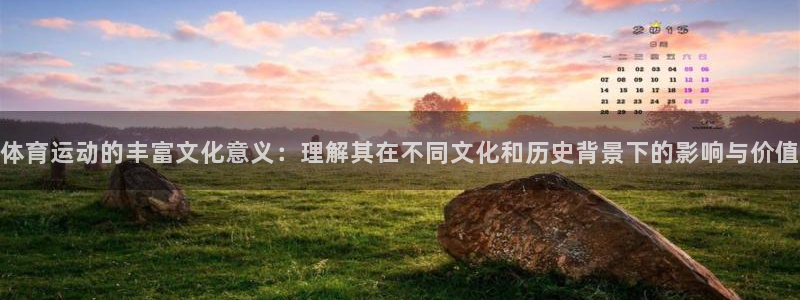 球客岛：体育运动的丰富文化意义：理解其在不同文化和历史背景下的影响与价值