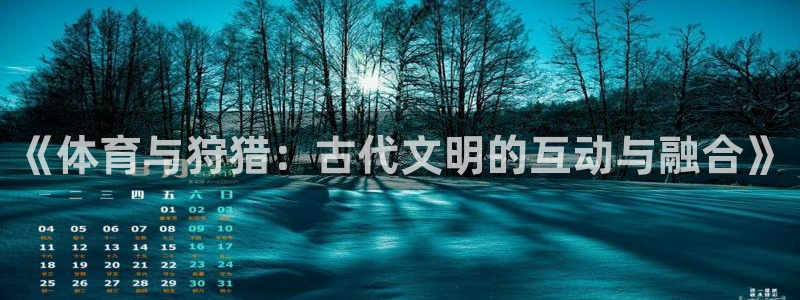 球客岛：《体育与狩猎：古代文明的互动与融合》