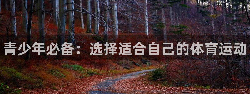 球客岛：青少年必备：选择适合自己的体育运动