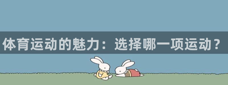 球客岛：体育运动的魅力：选择哪一项运动？