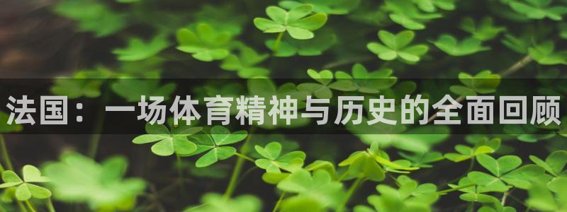 球客岛：法国：一场体育精神与历史的全面回顾