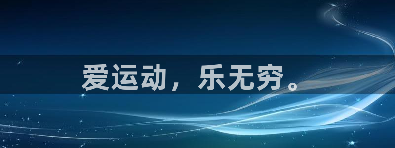 球客岛：爱运动，乐无穷。