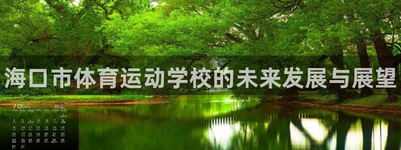 球客岛：海口市体育运动学校的未来发展与展望