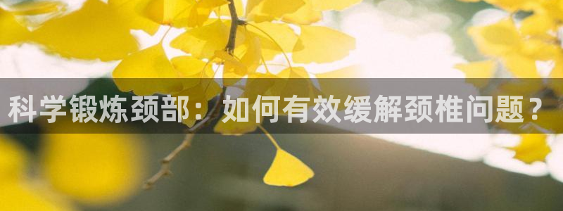 球客岛：科学锻炼颈部：如何有效缓解颈椎问题？