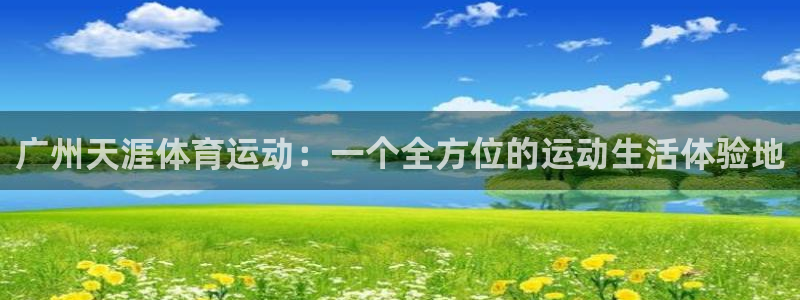 球客岛：广州天涯体育运动：一个全方位的运动生活体验地