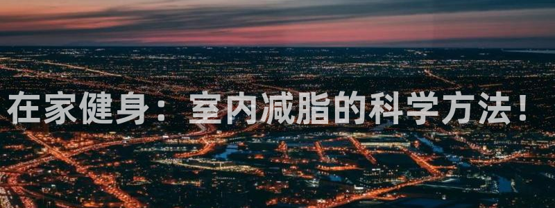 球客岛：在家健身：室内减脂的科学方法！