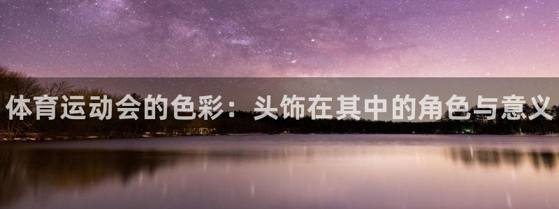 球客岛：体育运动会的色彩：头饰在其中的角色与意义