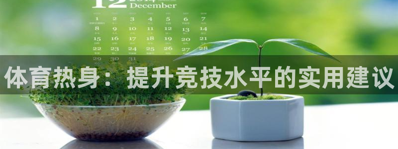 球客岛：体育热身：提升竞技水平的实用建议