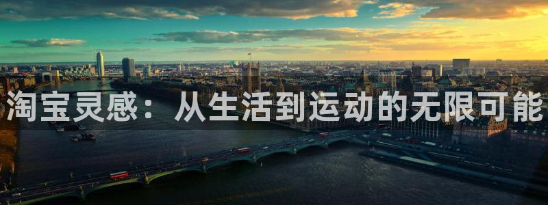 球客岛：淘宝灵感：从生活到运动的无限可能