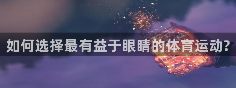球客岛：如何选择最有益于眼睛的体育运动?
