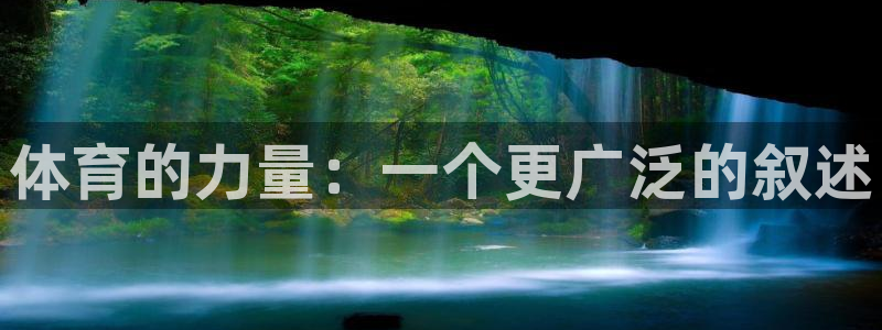 球客岛：体育的力量：一个更广泛的叙述