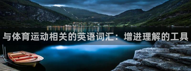 球客岛：与体育运动相关的英语词汇：增进理解的工具