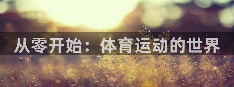 球客岛：从零开始：体育运动的世界
