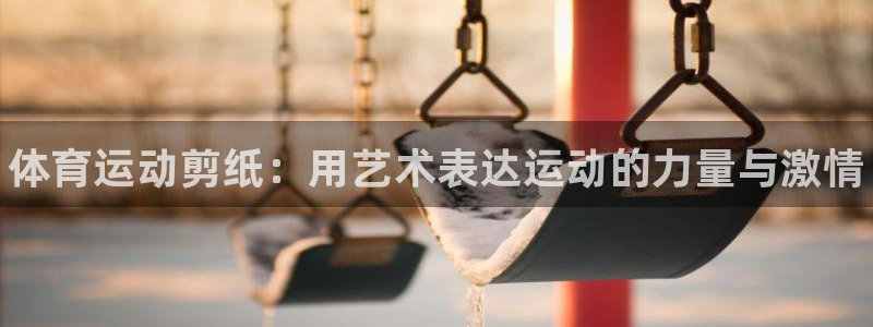 球客岛：体育运动剪纸：用艺术表达运动的力量与激情