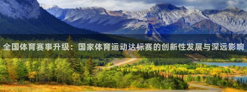 球客岛：全国体育赛事升级：国家体育运动达标赛的创新性发展与深远影响