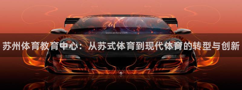 球客岛：苏州体育教育中心：从苏式体育到现代体育的转型与创新