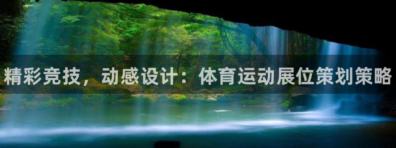 球客岛：精彩竞技，动感设计：体育运动展位策划策略