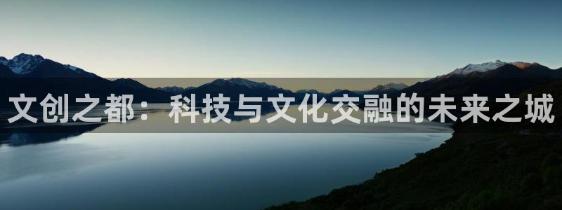 球客岛：文创之都：科技与文化交融的未来之城
