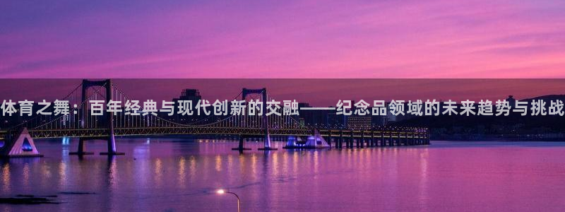 球客岛：体育之舞：百年经典与现代创新的交融——纪念品领域的未来趋势与挑战