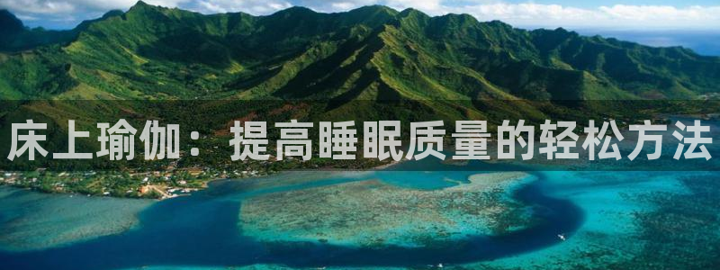 球客岛：床上瑜伽：提高睡眠质量的轻松方法