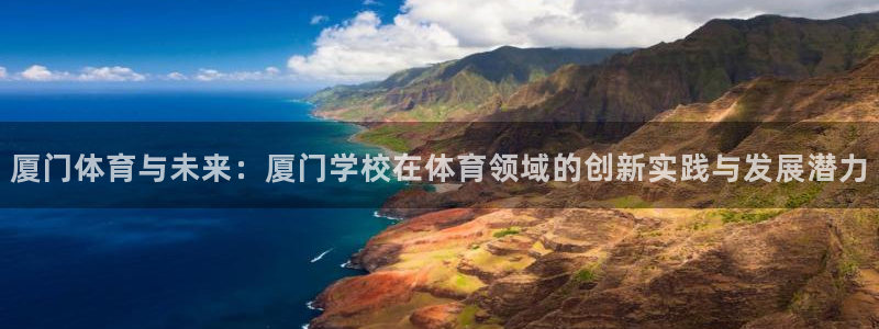 球客岛：厦门体育与未来：厦门学校在体育领域的创新实践与发展潜力