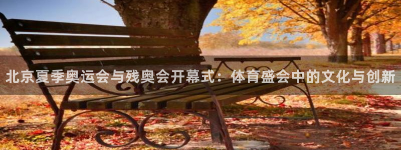 球客岛：北京夏季奥运会与残奥会开幕式：体育盛会中的文化与创新