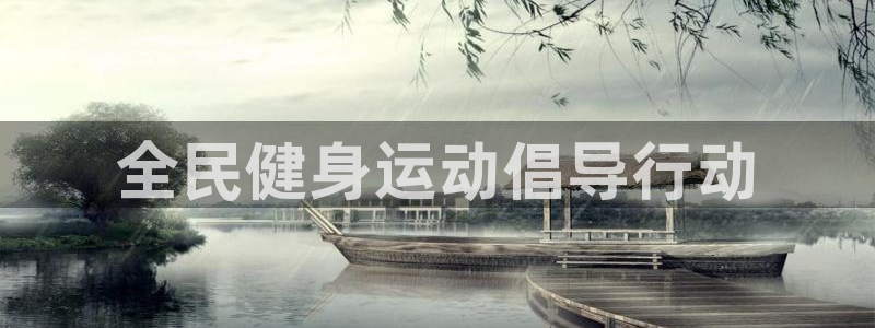 球客岛：全民健身运动倡导行动