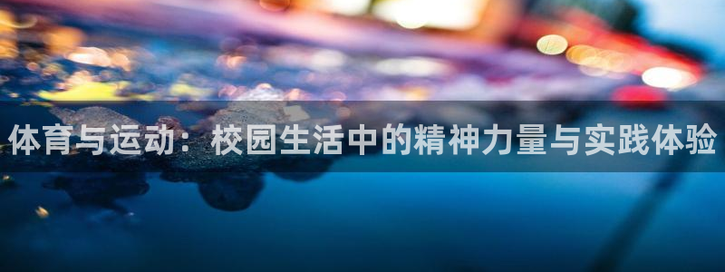 球客岛：体育与运动：校园生活中的精神力量与实践体验