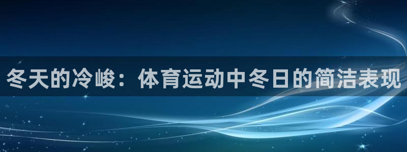 球客岛：冬天的冷峻：体育运动中冬日的简洁表现