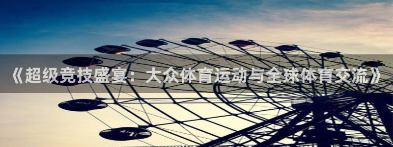 球客岛：《超级竞技盛宴：大众体育运动与全球体育交流》