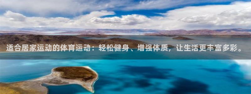 球客岛：适合居家运动的体育运动：轻松健身、增强体质，让生活更丰富多彩。