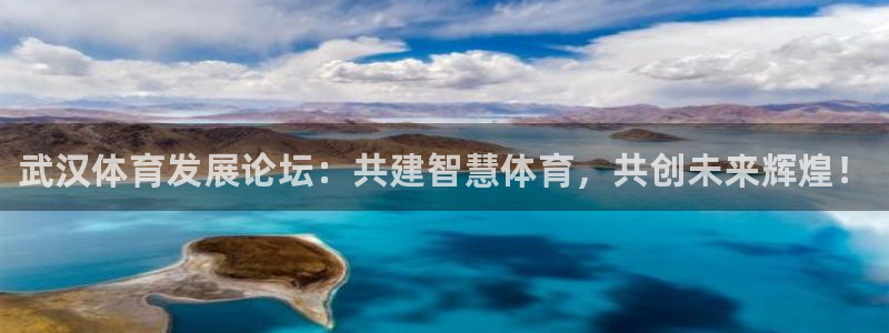 球客岛：武汉体育发展论坛：共建智慧体育，共创未来辉煌！