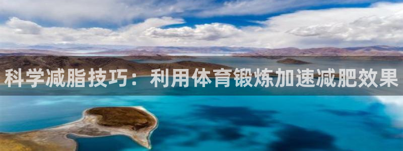 球客岛：科学减脂技巧：利用体育锻炼加速减肥效果